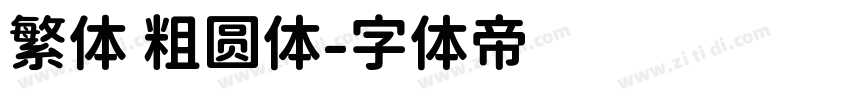 繁体 粗圆体字体转换